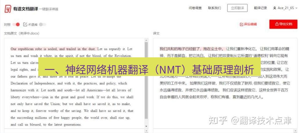 有道翻译下载 一、神经网络机器翻译（NMT）基础原理剖析