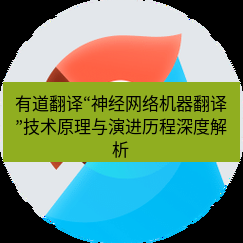 有道翻译下载 有道翻译“神经网络机器翻译”技术原理与演进历程深度解析