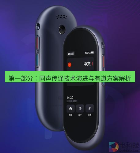 有道翻译下载 第一部分：同声传译技术演进与有道方案解析