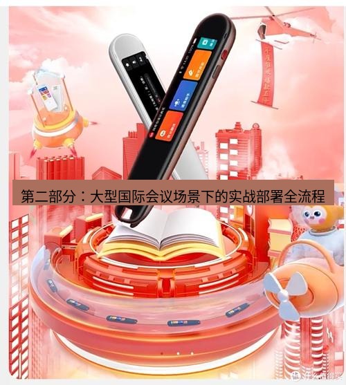 有道翻译下载 第二部分：大型国际会议场景下的实战部署全流程