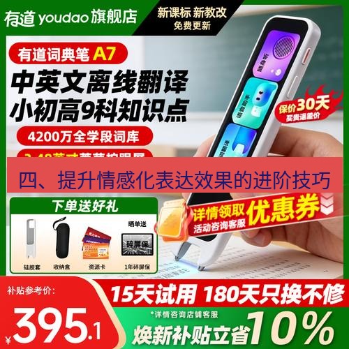 有道翻译下载 四、提升情感化表达效果的进阶技巧