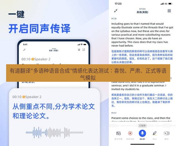 有道翻译下载 有道翻译“多语种语音合成”情感化表达测试：喜悦、严肃、正式等语气模拟