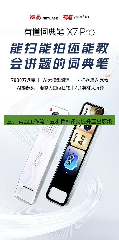 有道翻译下载 三、 实战工作流：五步将AI译文提升至出版级