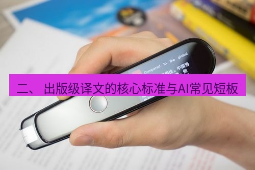 有道翻译下载 二、 出版级译文的核心标准与AI常见短板
