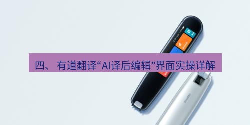 有道翻译下载 四、 有道翻译“AI译后编辑”界面实操详解