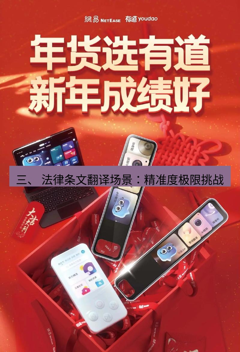 有道翻译下载 三、 法律条文翻译场景：精准度极限挑战