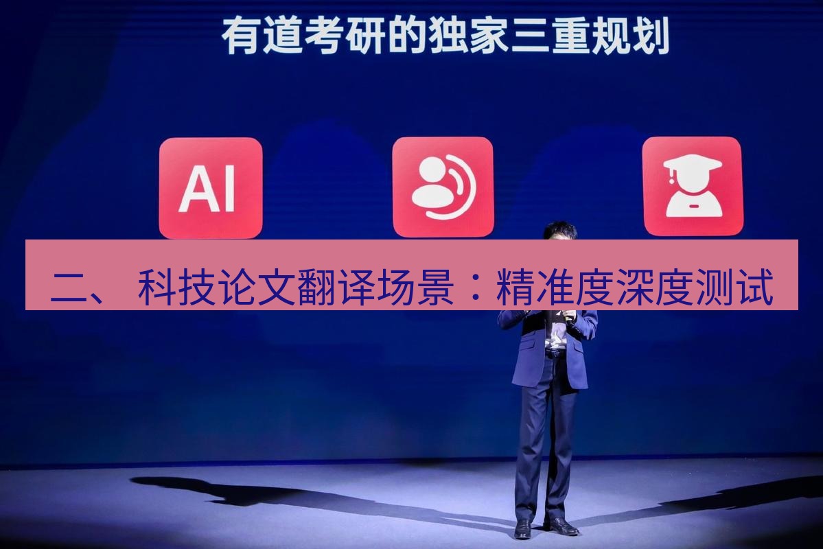 有道翻译下载 二、 科技论文翻译场景：精准度深度测试
