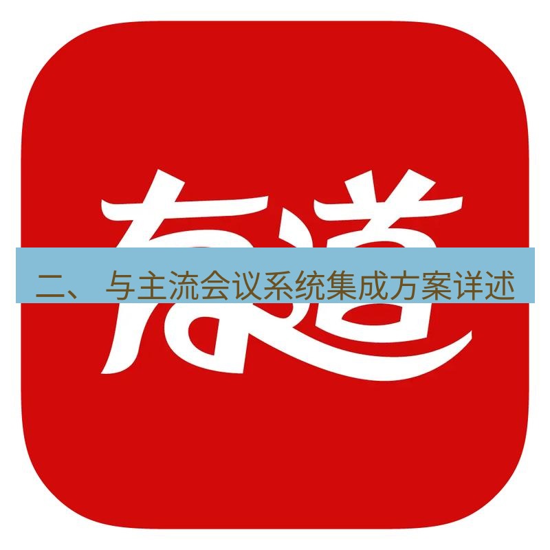 有道翻译下载 二、 与主流会议系统集成方案详述