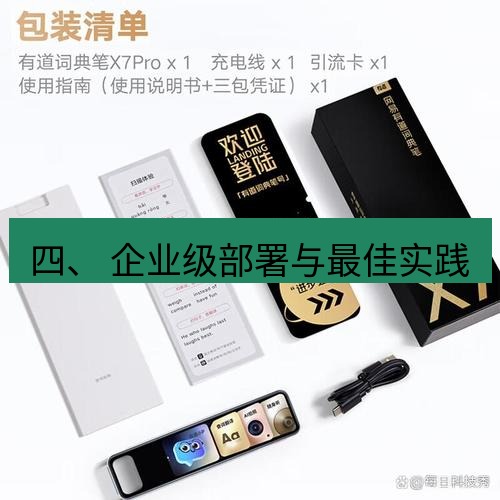 有道翻译下载 四、 企业级部署与最佳实践