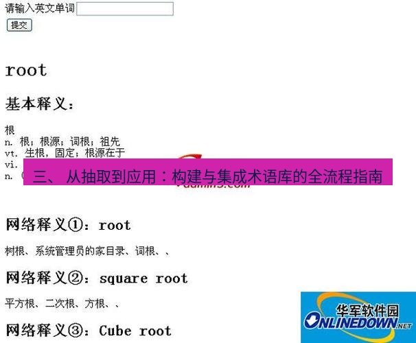 有道翻译下载 三、 从抽取到应用：构建与集成术语库的全流程指南