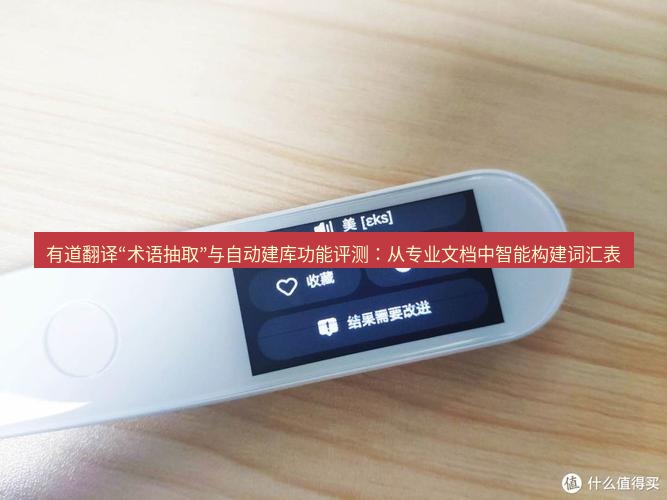 有道翻译下载 有道翻译“术语抽取”与自动建库功能评测：从专业文档中智能构建词汇表