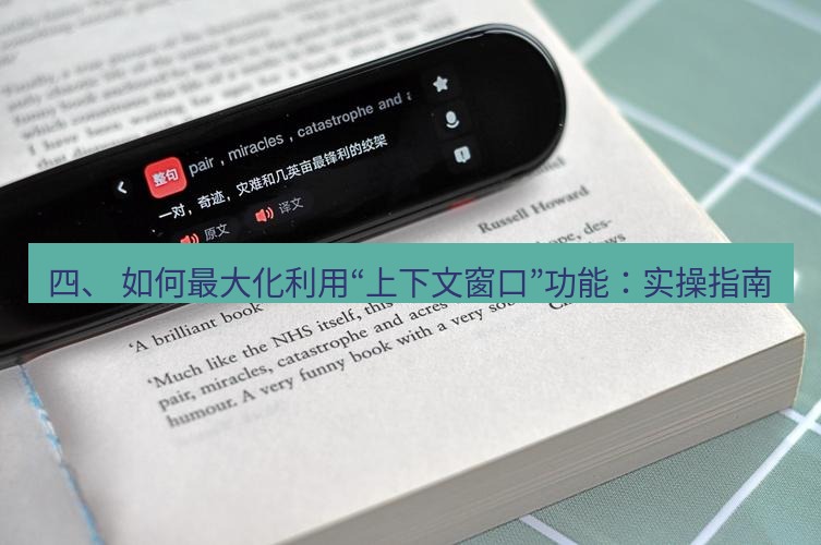 有道翻译下载 四、 如何最大化利用“上下文窗口”功能：实操指南