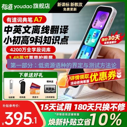 有道翻译下载 第一部分：低资源语种的界定与测试方法论