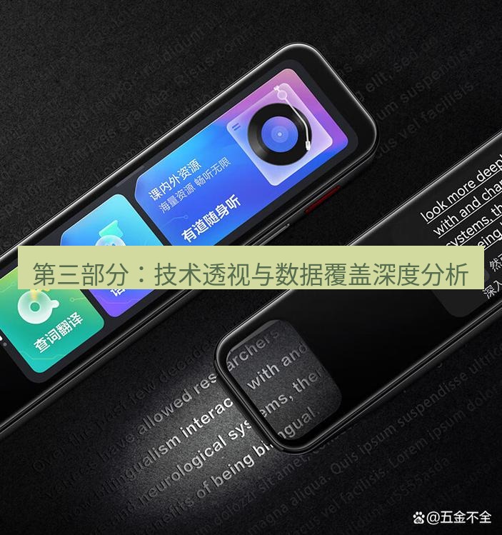 有道翻译下载 第三部分：技术透视与数据覆盖深度分析