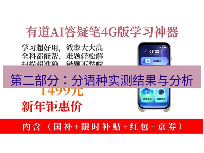 有道翻译下载 第二部分：分语种实测结果与分析