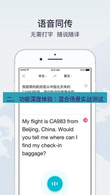 有道翻译下载 二、 功能深度体验：混合场景实战测试