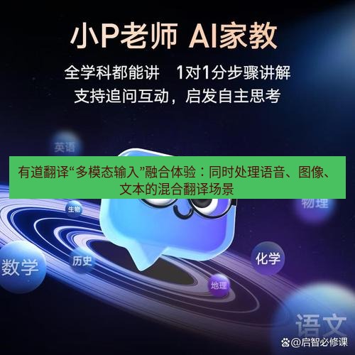 有道翻译下载 有道翻译“多模态输入”融合体验：同时处理语音、图像、文本的混合翻译场景