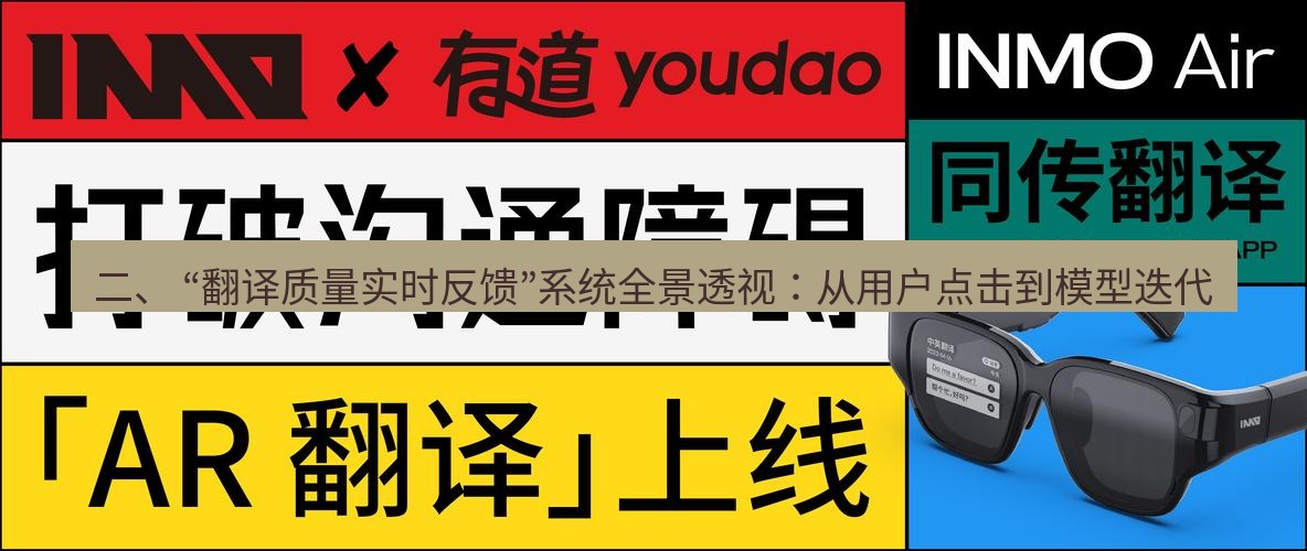有道翻译下载 二、 “翻译质量实时反馈”系统全景透视：从用户点击到模型迭代