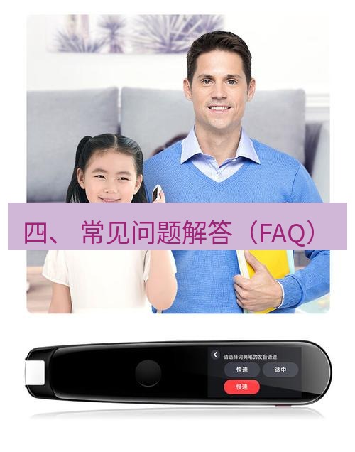 有道翻译下载 四、 常见问题解答（FAQ）