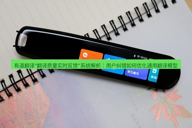 有道翻译下载 有道翻译“翻译质量实时反馈”系统解析：用户纠错如何优化通用翻译模型