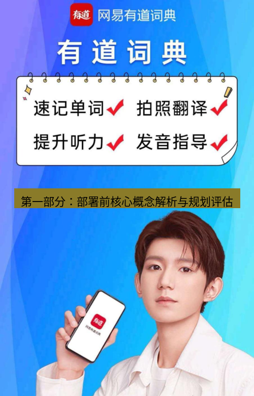 有道翻译下载 第一部分：部署前核心概念解析与规划评估