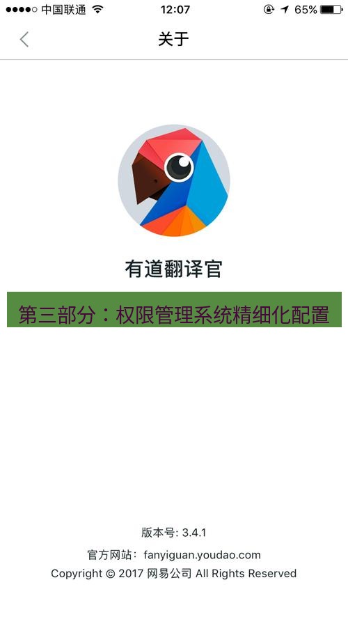 有道翻译下载 第三部分：权限管理系统精细化配置