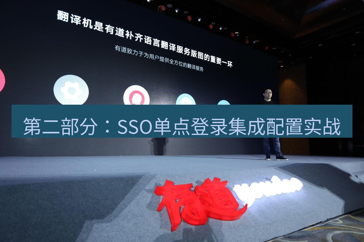 有道翻译下载 第二部分：SSO单点登录集成配置实战
