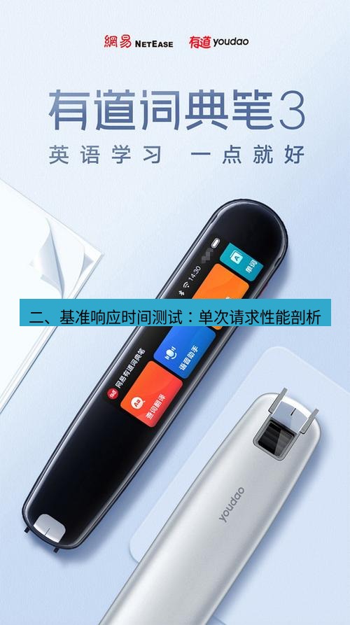 有道翻译下载 二、基准响应时间测试：单次请求性能剖析