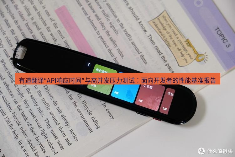 有道翻译下载 有道翻译“API响应时间”与高并发压力测试：面向开发者的性能基准报告