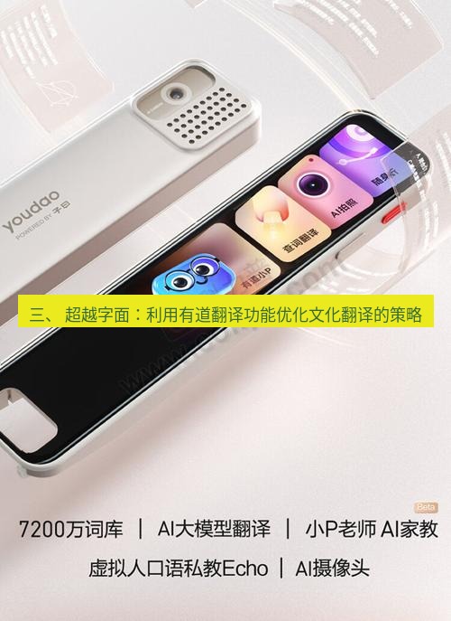有道翻译下载 三、 超越字面：利用有道翻译功能优化文化翻译的策略