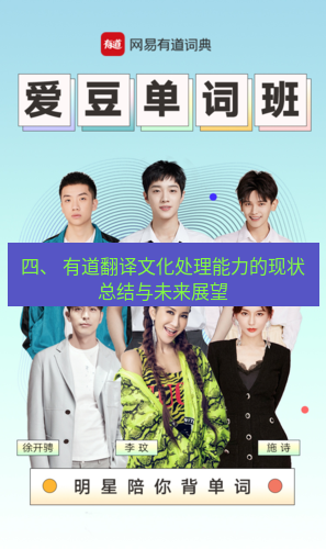 有道翻译下载 四、 有道翻译文化处理能力的现状总结与未来展望
