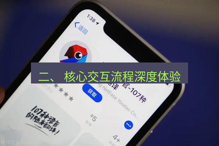 有道翻译下载 二、 核心交互流程深度体验