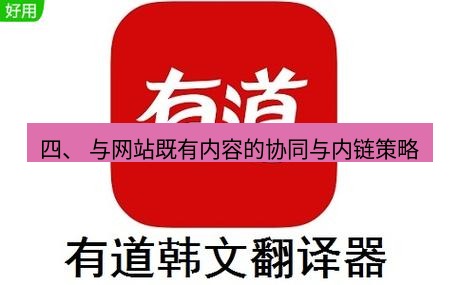 有道翻译下载 四、 与网站既有内容的协同与内链策略