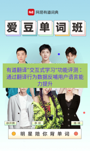 有道翻译下载 有道翻译“交互式学习”功能评测：通过翻译行为数据反哺用户语言能力提升