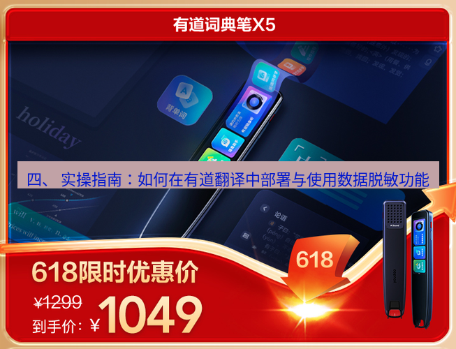 有道翻译下载 四、 实操指南：如何在有道翻译中部署与使用数据脱敏功能