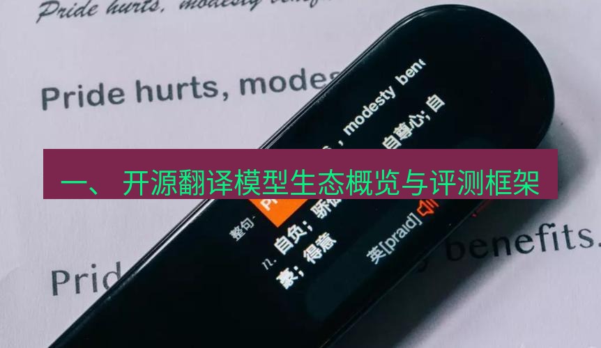 有道翻译下载 一、 开源翻译模型生态概览与评测框架