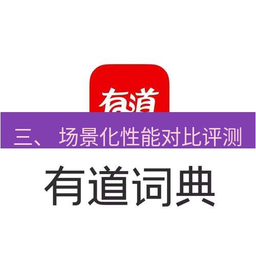 有道翻译下载 三、 场景化性能对比评测