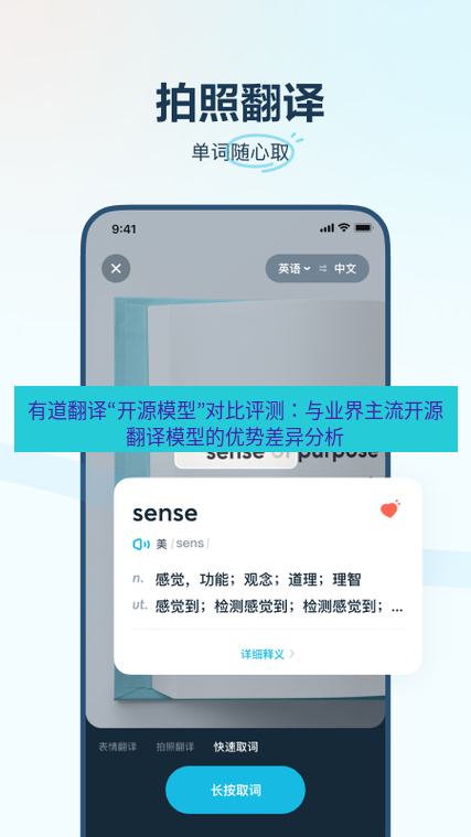 有道翻译下载 有道翻译“开源模型”对比评测：与业界主流开源翻译模型的优势差异分析