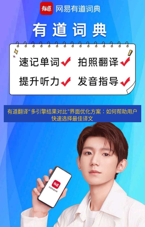 有道翻译下载 有道翻译“多引擎结果对比”界面优化方案：如何帮助用户快速选择最佳译文