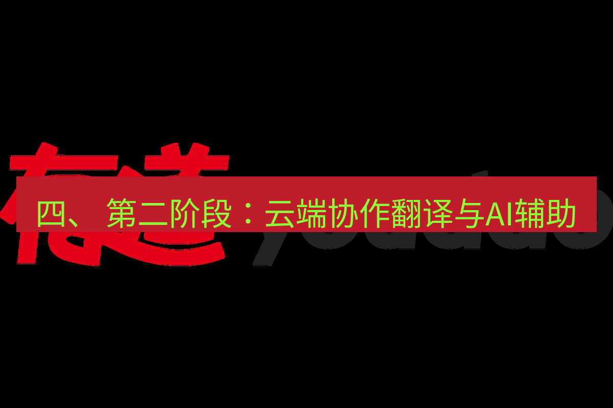 有道翻译下载 四、 第二阶段：云端协作翻译与AI辅助