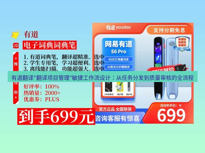 有道翻译下载 有道翻译“翻译项目管理”敏捷工作流设计：从任务分发到质量审核的全流程