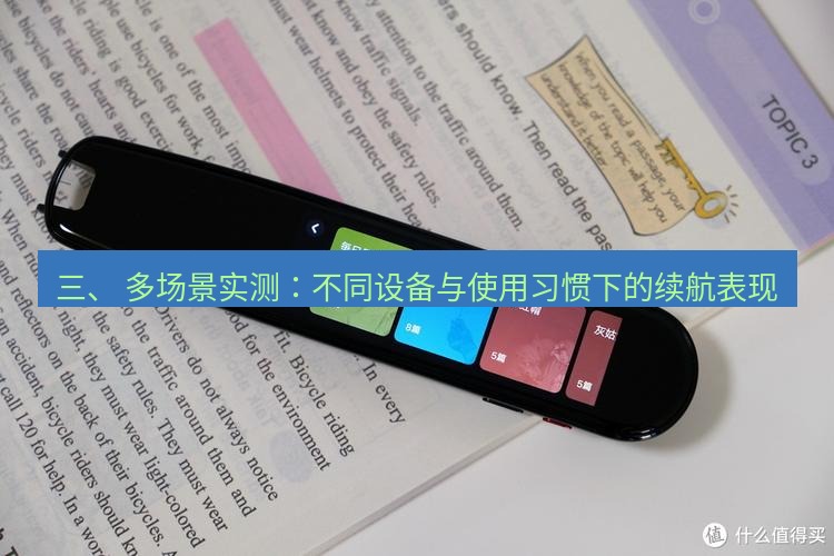 有道翻译下载 三、 多场景实测：不同设备与使用习惯下的续航表现