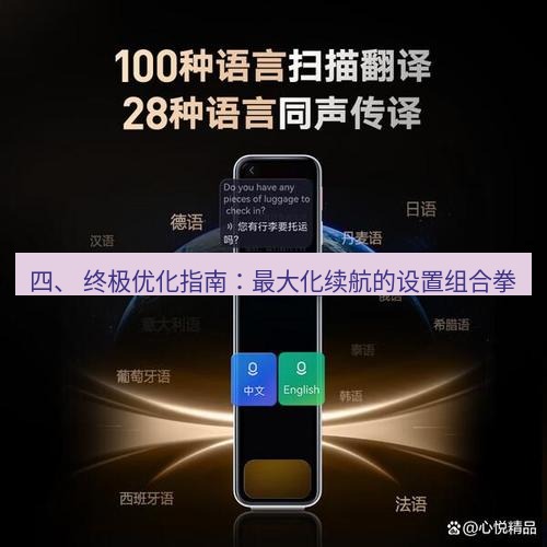 有道翻译下载 四、 终极优化指南：最大化续航的设置组合拳