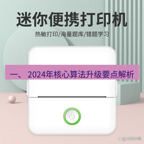 有道翻译下载 一、 2024年核心算法升级要点解析