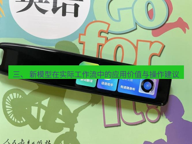 有道翻译下载 三、 新模型在实际工作流中的应用价值与操作建议