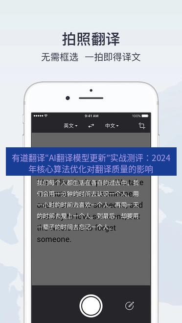 有道翻译下载 有道翻译“AI翻译模型更新”实战测评：2024年核心算法优化对翻译质量的影响