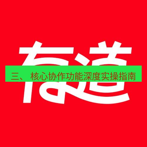 有道翻译下载 三、 核心协作功能深度实操指南