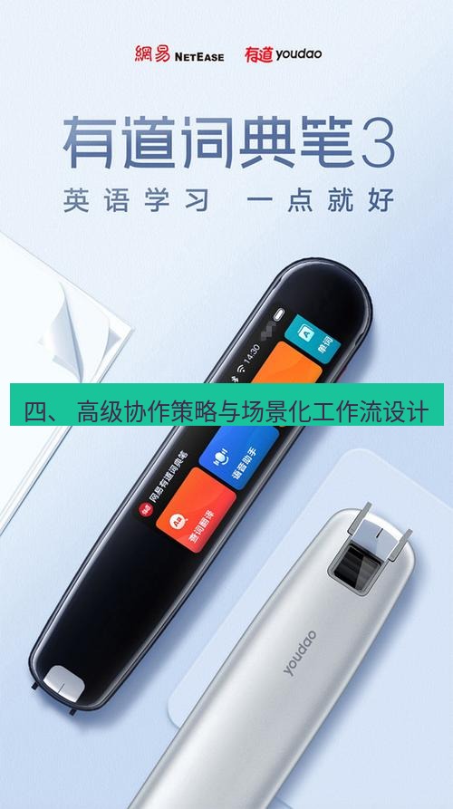 有道翻译下载 四、 高级协作策略与场景化工作流设计