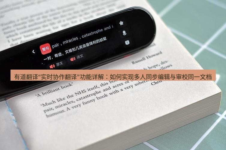 有道翻译下载 有道翻译“实时协作翻译”功能详解：如何实现多人同步编辑与审校同一文档