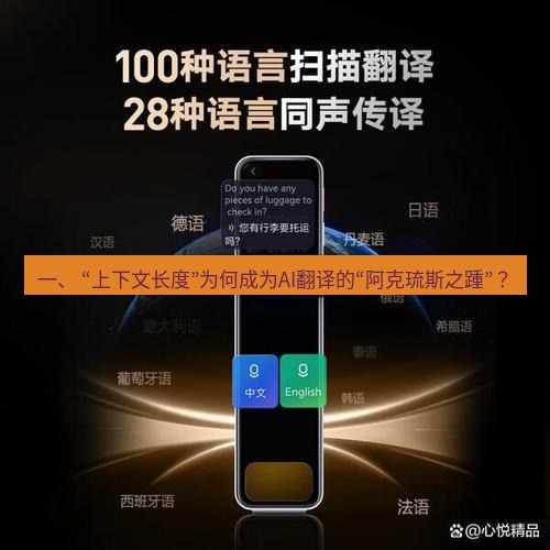 有道翻译下载 一、 “上下文长度”为何成为AI翻译的“阿克琉斯之踵”？
